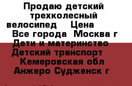 Продаю детский трехколесный велосипед. › Цена ­ 5 000 - Все города, Москва г. Дети и материнство » Детский транспорт   . Кемеровская обл.,Анжеро-Судженск г.